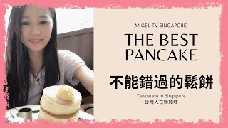 日本第一舒芙蕾鬆餅｜台灣人在新加坡｜Best Souffle Pancake｜Gram Pancake｜Taiwanese in Singapore｜Angel TV Singapore