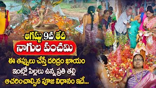 ఆగష్టు 9వ తేదీ నాగుల పంచమి | Nagula Panchami Date and Pooja Vidhanam Telugu| Sitasarma Vijayamaragam