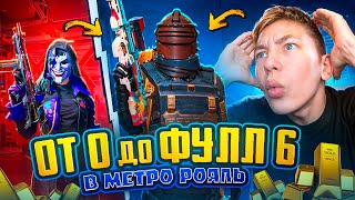 С ПОЛНОГО НУЛЯ ДО ФУЛЛ 6 В МЕТРО РОЯЛЬ 😨🥵 ЛУЧШИЙ СТАРТ METRO ROYALE - PUBG Mobile | ПУБГ МОБАЙЛ