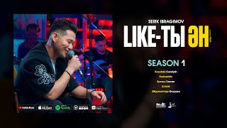 Like-ты Ән (Season 1) | Serik Ibragimov