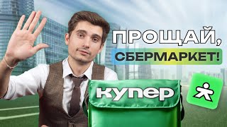 ПРОЩАЙ СБЕРМАРКЕТ, ДА ЗДРАВСТВУЕТ КУПЕР. ЧТО ИЗМЕНИТСЯ ДЛЯ КУРЬЕРОВ? | КАК КУРЬЕРОМ