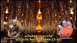 คาถาเงินล้าน (9 จบ) - หลวงพ่อฤาษีลิงดำนำสวด