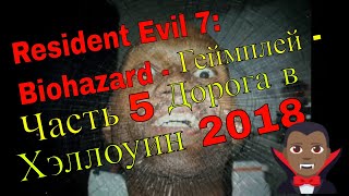 Resident Evil 7: Biohazard - Gameplay - Part 5 Road to Halloween 2018