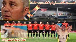 عاجل !! كارثة حقن نجم الاهلي للمشاركة مع المنتخب قد ينهي مسيرته !!😡