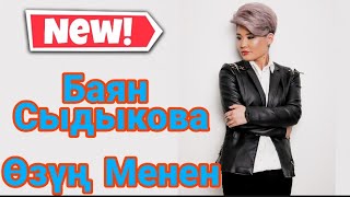 Баян Сыдыкова - Озун менен / Жаны клип 2022