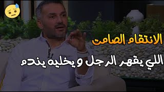 الانتقام الفخم اللي يقهر الرجل و يخليه يندم و يترجاكي للرجوع#al_refa3e