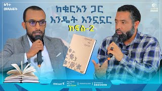 ከቁርኣን ጋር እንዴት እንኗኗር | ክፍል 2  Approach the Quran | ቅኝተ መጻሕፍት #books #fyp