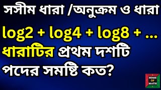 নং 14 | সসীম ধারা /অনুক্রম ও ধারা Finite Series 13.2,  Class 9/10/SSC