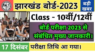 परीक्षा तिथि आ गया | Exam Date | Jac board exam 2023 news today | Latest update |  Board Exam 2023