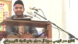 القارئ عمر الويسي جامع الدوله الكبير في مدينة الرمادي سورة آل عمران محفليه يوم الجمعه.