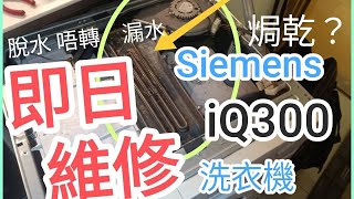 維修洗衣機☎️至晚12時*の上門🏡 脫水？跳動🐱焗乾衣跳制❓故障の💦#洗衣機維修❓西門子#iQ300#iQ500# E18 故障のある状況:洗濯機がドアに来る🛵E13