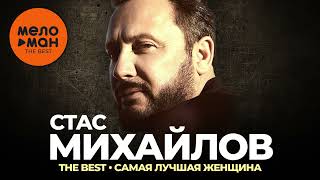 Стас Михайлов - The Best - Самая лучшая женщина (Новое и лучшее 2022)