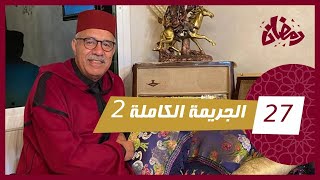 الحلقة 27 : الجريمة الكاملة 2 … من القضايا لي بقلت غامضة فالعاصمة الرباط…رمضان مع خراز