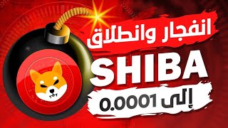 عمله shiba واكتمال التشبع البيعي والانفجار🔥 والانطلاق الي 0.0001 🚀