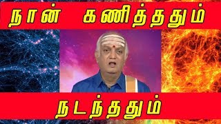 நான் கணித்ததும் நடந்ததும் - Harikesanallur Venkatraman - NNTV