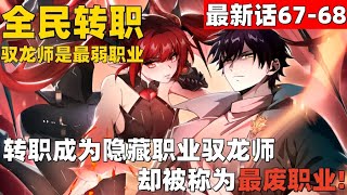 超爽漫画最新话67-68！《全民转职：驭龙师是最弱职业？》转职成为了隐藏职业驭龙师，却被称为最废职业。 #漫画解说 #高清 #全民转职：驭龙师是最弱职业