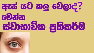 ඇස් යට කලු වෙලා නම් මෙන්න ස්වාභාවික ප්‍රතිකර්ම