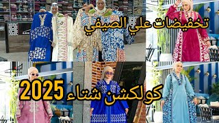 أشيك🔥🔥 عبايات ودريسات 2025 بمول صيدناوي بالعتبة جملة وقطاعي