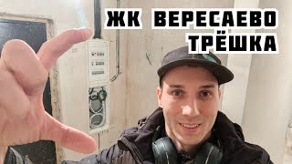 ЖК Вересаево. Электрика в трёшке