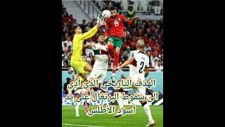 الهدف التاريخي الذي هز شباك المنتخب البرتغالي