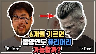 동양인이 '퓨리'머리를 할 수 있을까? 6개월 길러서 '슬릭백 언더컷' 해보기