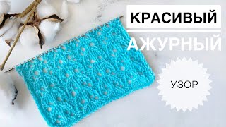 Простой ажурный узор спицами / Красивый ажурный узор / Узоры спицами