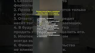 Почему нельзя брать семейную ипотеку через созаемщика? Подробнее в комментариях.