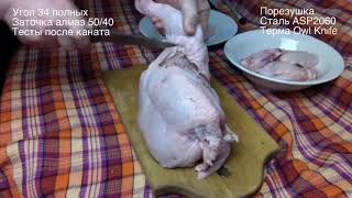 Разделка продуктов после каната. Сталь ASP 2060.