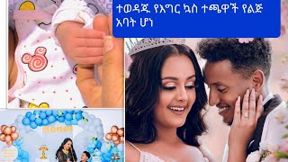 ተወዳጁ  እግር  ኳስ  ተጫዋች  አማኑኤል  እና ሄለን  ተክላይ  የልጅ  እናት  እና  አባት  ሆኑ እንኳን  ደስስ አላችሁ#ebs #lije tofik#