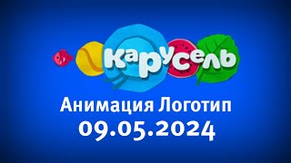 Анимация Логотип (Карусель 09.05.2024)