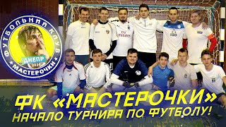 ФК МАСТЕРОЧКИ 1 СЕРИЯ - НАЧАЛО ТУРНИРА ПО ФУТБОЛУ!