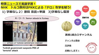 NHK NEWSで英語学習2398☆Learn English and expand information トルコ政府はPKKによる「テロ」攻撃を疑う!