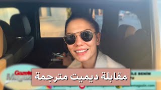 مقابلة ديميت الجديدة مترجمة | تكلمت عن مسلسلها الجديد 😍