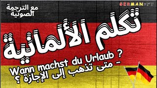 دروس ألمانية مع الترجمة الصوتية =وعد ستتكلم الألمانية -جولة شيقة للتحدث عن عطلتك بالألمانية