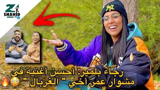 رجاء بلمير : أحسن أغنية لعمر بلمير في مشواره الفني ⭐️😳😍