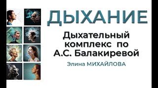 Дыхание  Комплекс А.С. Балакиревой. Элина Михайлова