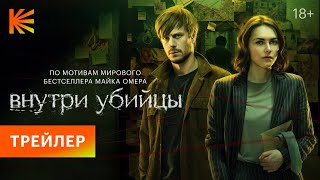 Внутри убийцы | Трейлер | Премьера 22 февраля