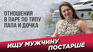 Если мужчина старше меня