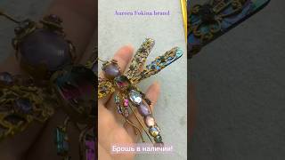 В НАЛИЧИИ! 🤩Крупная Брошь Стрекоза, в винтажном стиле Aurora Fokina brand ручная работа #brooch