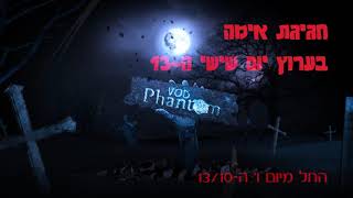 חגיגות יום שישי ה-13 בפאנטום VOD