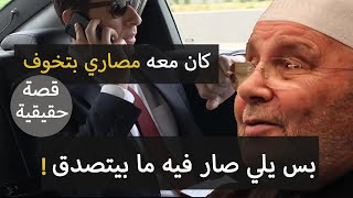 كان معه مصاري بتخوف 💔 بس هلق يلي صار فيه ما بيتصدق ..!