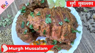 Murgh Mussalam Recipe || मुर्ग मुसल्लम || बिना तंदूर के बनाए || How to Cook This