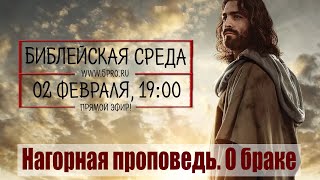 Библейская среда (трансляция  02.02.2022)