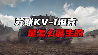 红色巨兽KV-1坦克，是怎么诞生的？