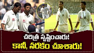 అది మ్యాచ్‌ కాదు..ఓ చరిత్ర! | Rahul Dravid | VVS Laxman | @iDreamSports