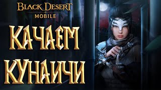 Black Desert Mobile - Качаем Куноити Корея