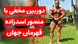 دوربین مخفی با منصور اسدزاده قهرمان جهان