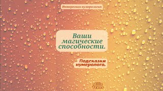 🌺 ВАШИ МАГИЧЕСКИЕ СПОСОБНОСТИ 🌺 #интересная_нумерология 🌺 Milla Tenes 🌺