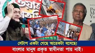 বাংলার মানুষ প্রকৃত স্বাধীনতা পায়নি! || Dr. Anayetullah Abbasi || সূরা আসরের তাফসীর। || Abbasi Tv