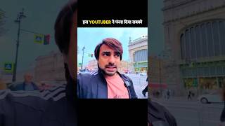 इस YouTuber ने फंसा दिया सबको 🤔